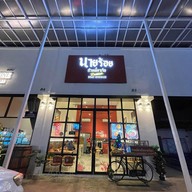 ก๋วยเตี๋ยวเรือ นายร้อย ก๋วยเตี๋ยวเรือนายร้อย (โครงการ Airport Avenue)