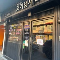 โกกิเนมเซ สาขา สามย่าน -