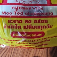 เมนู หมูทอดชาววัง วังหลัง วังหลัง ศิริราช