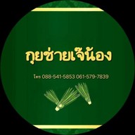 กุยช่ายเจ๊น้อง  บางปะอิน เจ้าเก่า ตลาดเลียบทางรถไฟ บางปะอิน เมืองใหม่