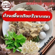 ก๋วยเตี๋ยวเรือกว๊านพะเยา ย่านพัฒนาการ (อร่อยต้นฉบับคนเมือง)