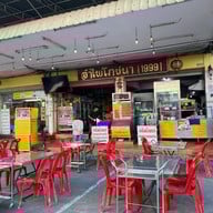 อำไพโภชนา (1999)