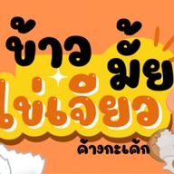 ข้าวไข่เจียว  & มาลัยพระนคร