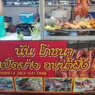 เมนู นัน โภชนา เป็ดย่าง อบน้ำผึ้ง
