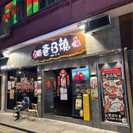 เมนูของร้าน Bar • B • Q