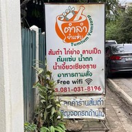 ตำลำยำแซ่บ