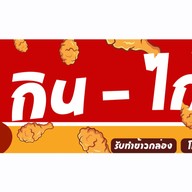 กิน-ไก่ เดอะเทอมินอล (เจ้าข้าวยำไก่แซ่บเซนทริค)