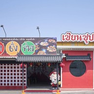 เซียนซุป ชาบูตัก ไม่มีสาขา ตั้งอยู่ในตลาดธนา