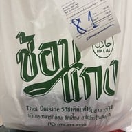 สะออน ร้านอาหารอีสาน
