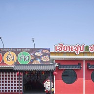 เซียนซุป ชาบูตัก ไม่มีสาขา ตั้งอยู่ในตลาดธนา