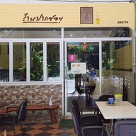 ร้านปากซอย อาหารตามสั่ง รับทำข้าวกล่อง