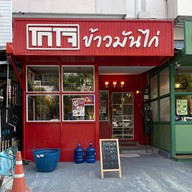 โกโจ ข้าวมันไก่ บิสสิเนสพาร์ค