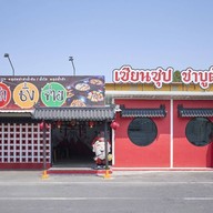 เซียนซุป ชาบูตัก ไม่มีสาขา ตั้งอยู่ในตลาดธนา