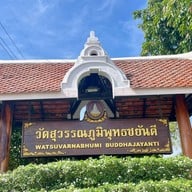 วัดสุวรรณภูมิพุทธชยันตี