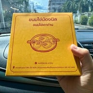 เมนูของร้าน ขนมไข่เตาถ่านน้องนิล วัดโคกนาว
