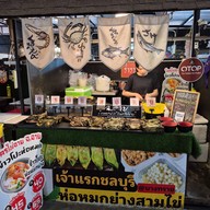 ฉ ฉาย ห่อหมกย่างสามไข่สูตรโบราณ ตลาดปลาบางแสน
