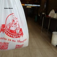 บรรยากาศ โจ๊กหมูทอง สาธุประดิษฐ์