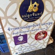 ข้าวหลามแม่ลูกจันทร์