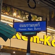 โจ๊ก 9 หม้อ (เจ้าเก่า) บางลำภู