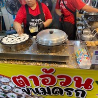 ตาอ้วนขนมครก