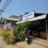 น้ำเงี้ยวหม้อดินป้าอี๊ด หนองบัว