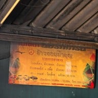 ข้าวซอยป้าบุญ