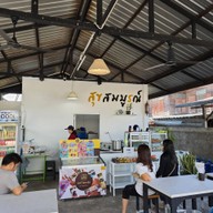สุขสมบูรณ์ข้าวมันไก่