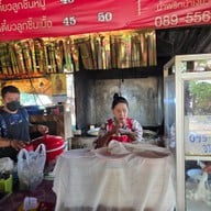 น้ำเงี้ยวหม้อดินป้าอี๊ด หนองบัว