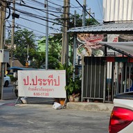 บรรยากาศ ร้านก๋วยเตี๋ยวเรือ ป.ประทีปByอ้ายปอง Byอ้ายปอง