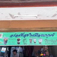 เฉาก๊วยมุกดา