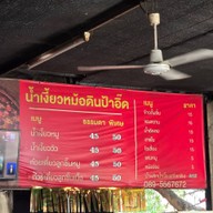 น้ำเงี้ยวหม้อดินป้าอี๊ด หนองบัว