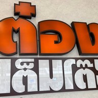 ต๋องเต็มโต๊ะ โครงการบีไฮฟ์ เมืองทองธานี
