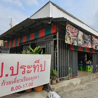 หน้าร้าน ร้านก๋วยเตี๋ยวเรือ ป.ประทีปByอ้ายปอง Byอ้ายปอง