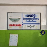 ร้านอาหารนครปฐม