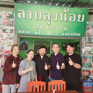 ลาบลุงน้อย