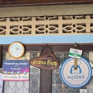 ข้าวซอยป้าบุญ