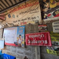 น้ำเงี้ยวหม้อดินป้าอี๊ด หนองบัว