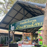ก๋วยเตี๋ยวโบราณ บ้านสวนโสธร ก๋วยเตี๋ยวโบราณ บ้านสวนโสธร - สาขา 1