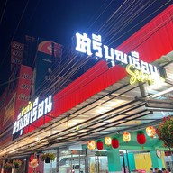 ศรีบุญเรือน -