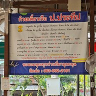 เมนู ร้านก๋วยเตี๋ยวเรือ ป.ประทีปByอ้ายปอง Byอ้ายปอง