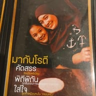เมนู โจ๊กเมืองทอง ฮาลาล สาขาเมืองทองธานี