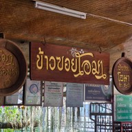 ร้านข้าวซอยโอมา
