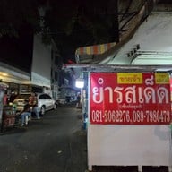 ยำรสเด็ด เซนต์หลุยส์