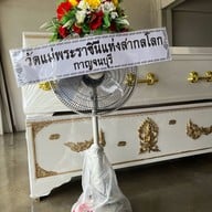 นฤมิตหีบศพ&สังฆภัณฑ์ ครบวงจร