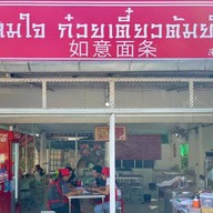 สมใจ ก๋วยเตี๋ยวต้มยำ หนองฮ่อ