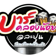 บาร์คลองน้อย@ล่ะปูน