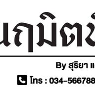 นฤมิตหีบศพ&สังฆภัณฑ์ ครบวงจร