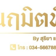 นฤมิตหีบศพ&สังฆภัณฑ์ ครบวงจร