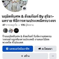 นฤมิตหีบศพ&สังฆภัณฑ์ ครบวงจร