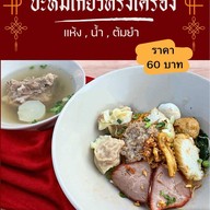 บะหมี่เกี๊ยวคุณกิม ตลาดสุวรรณเกลียวทอง เจริญนคร
